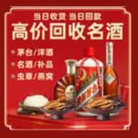 玄武区洋酒回收:茅台酒,名酒,虫草,烟酒,老酒,玄武区跃国烟酒经营部